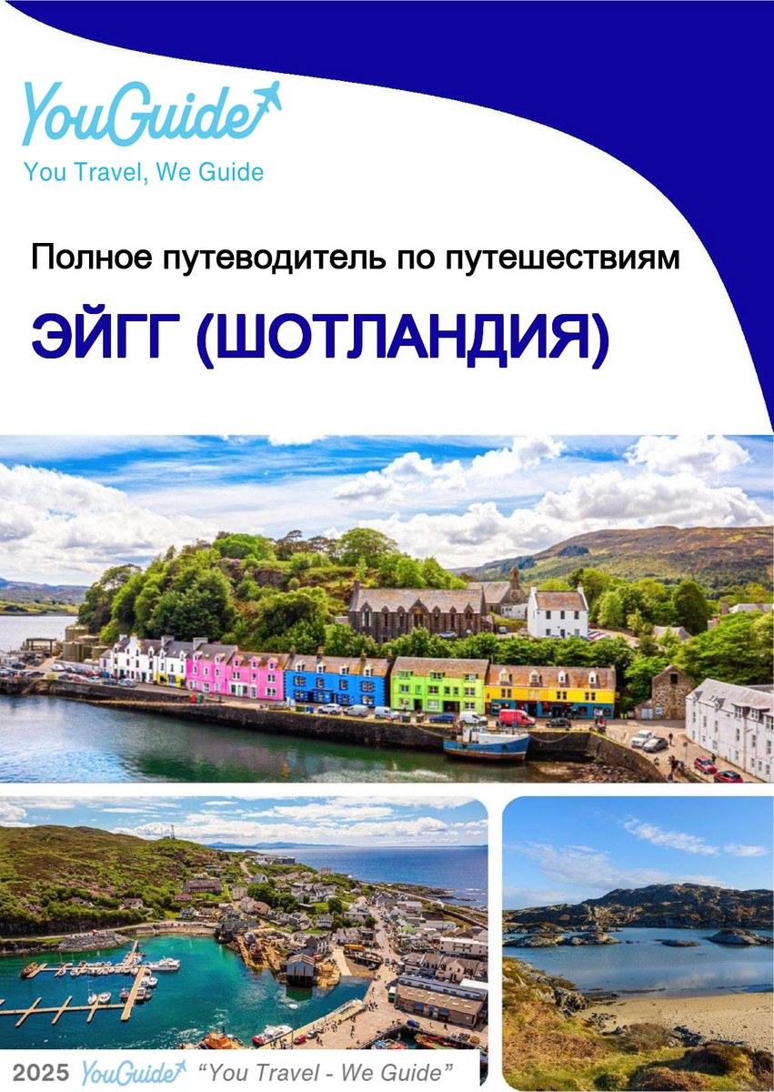 The city trip guide for Eigg (Scotland - United Kingdom)