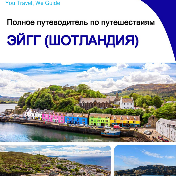 The city trip guide for Eigg (Scotland - United Kingdom)