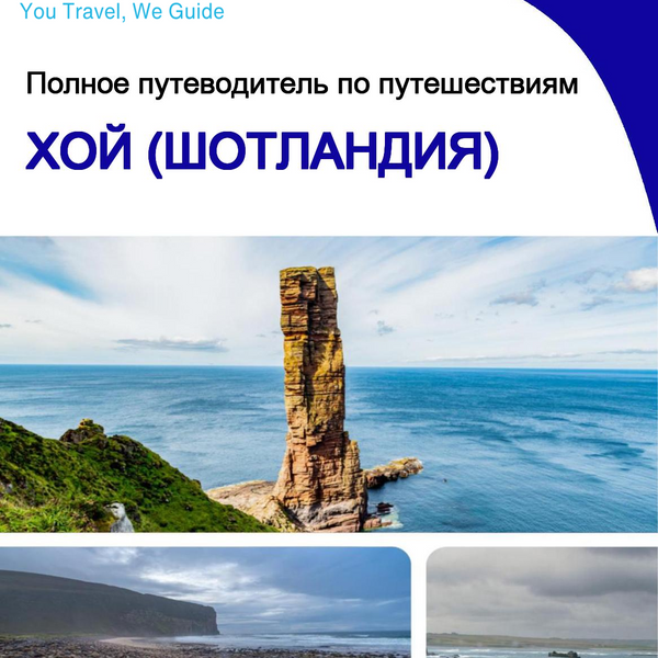 The city trip guide for Hoy (Scotland - United Kingdom)