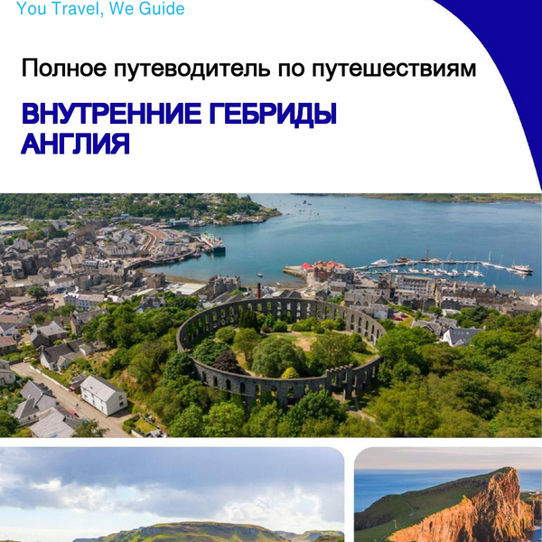 The city trip guide for Inner Hebrides (England - United Kingdom)