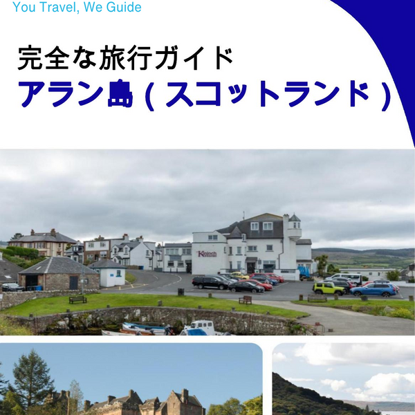 The city trip guide for Isle of Arran (Scotland - United Kingdom)