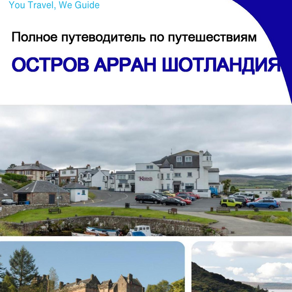 The city trip guide for Isle of Arran (Scotland - United Kingdom)