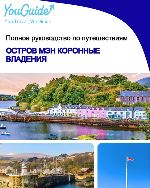 The complete island guide for Isle of Man (Crown Dependencies - United Kingdom)