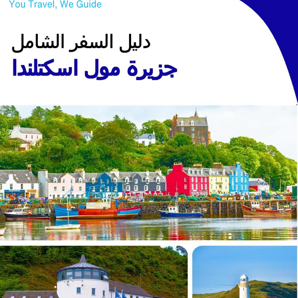 The complete island guide for Isle of Mull (Scotland)