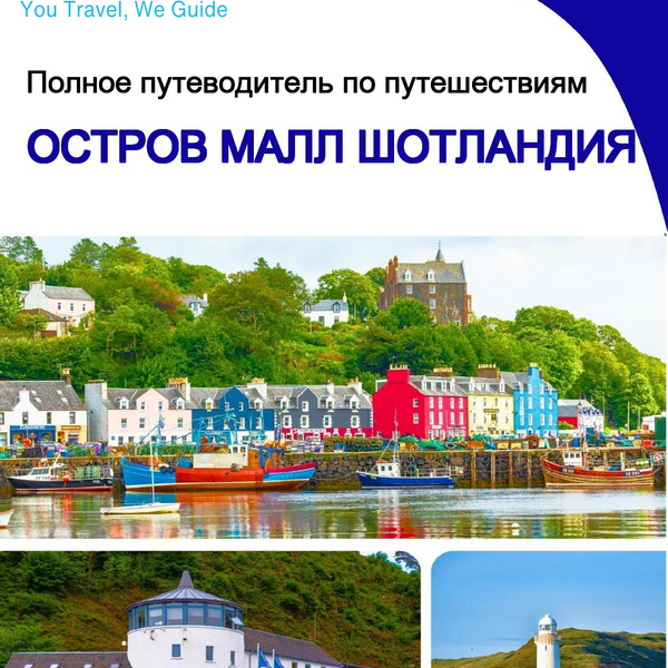 The complete island guide for Isle of Mull (Scotland)