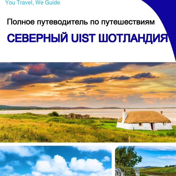 The complete island guide for North Uist (Scotland - United Kingdom)