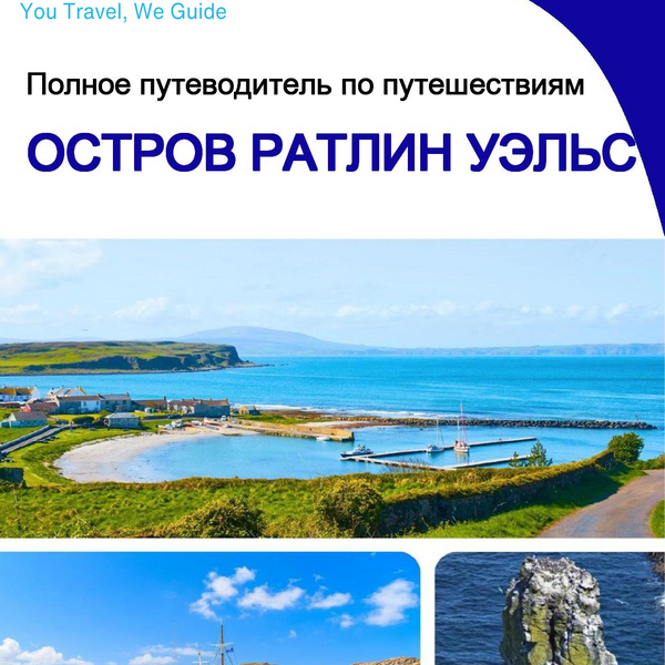 The complete island guide for Rathlin Island (Wales - United Kingdom)