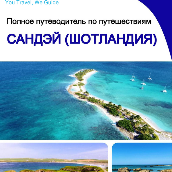 The complete island guide for Sanday (Scotland - United Kingdom)