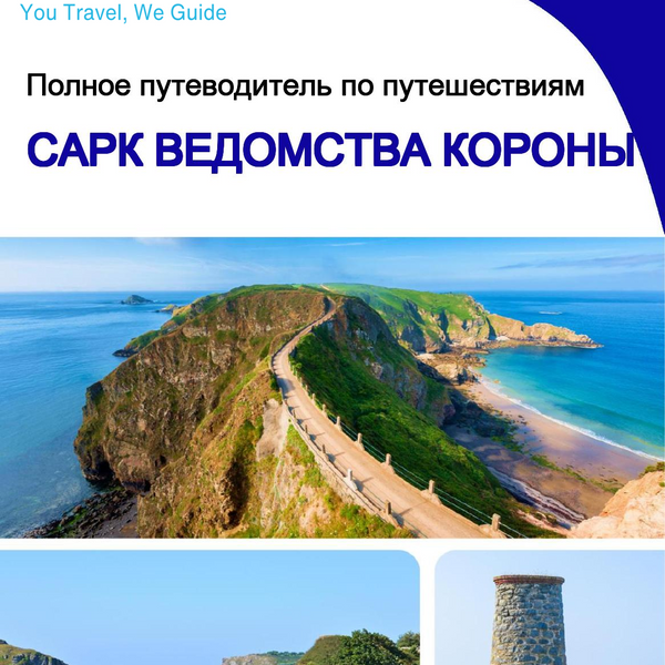 The complete island guide for Sark (Crown Dependencies - United Kingdom)