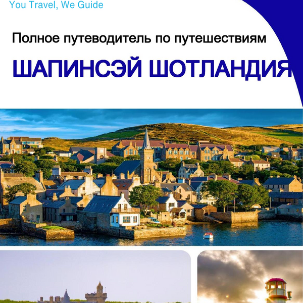 The complete island guide for Shapinsay (Scotland - United Kingdom)