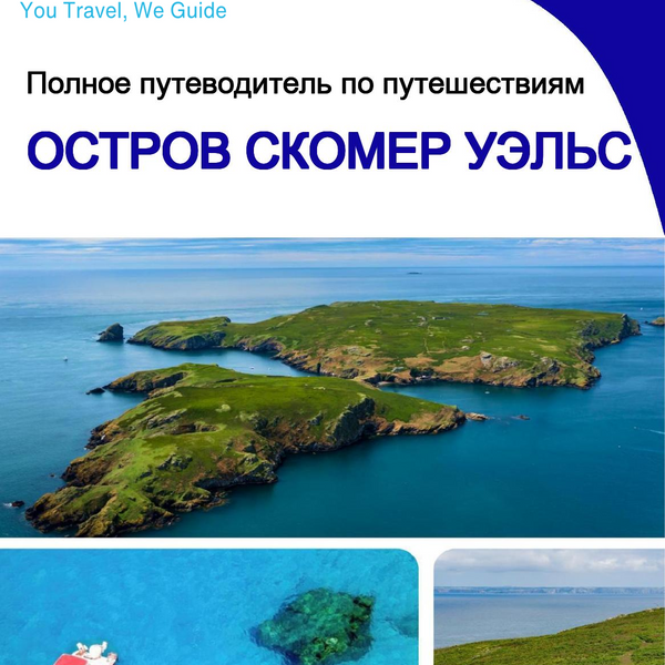 The complete island guide for Skomer Island (Wales - United Kingdom)