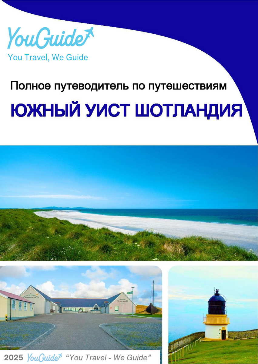 The complete island guide for South Uist (Scotland)