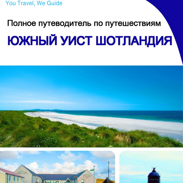 The complete island guide for South Uist (Scotland)