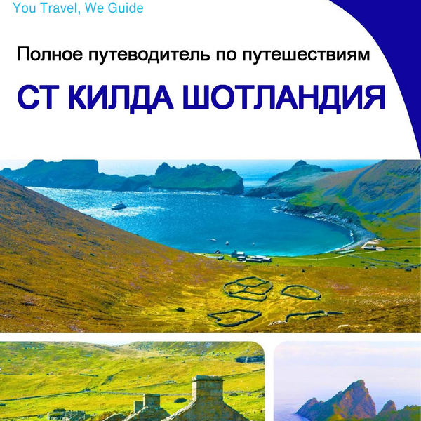 The complete island guide for St Kilda (Scotland - United Kingdom)