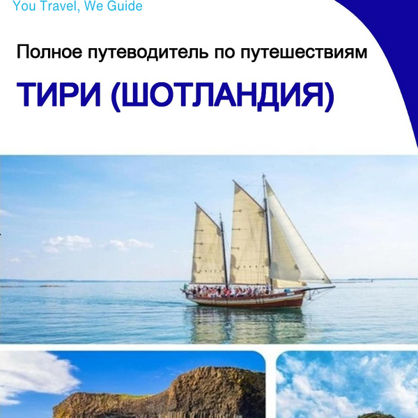 The complete island guide for Tiree (Scotland)