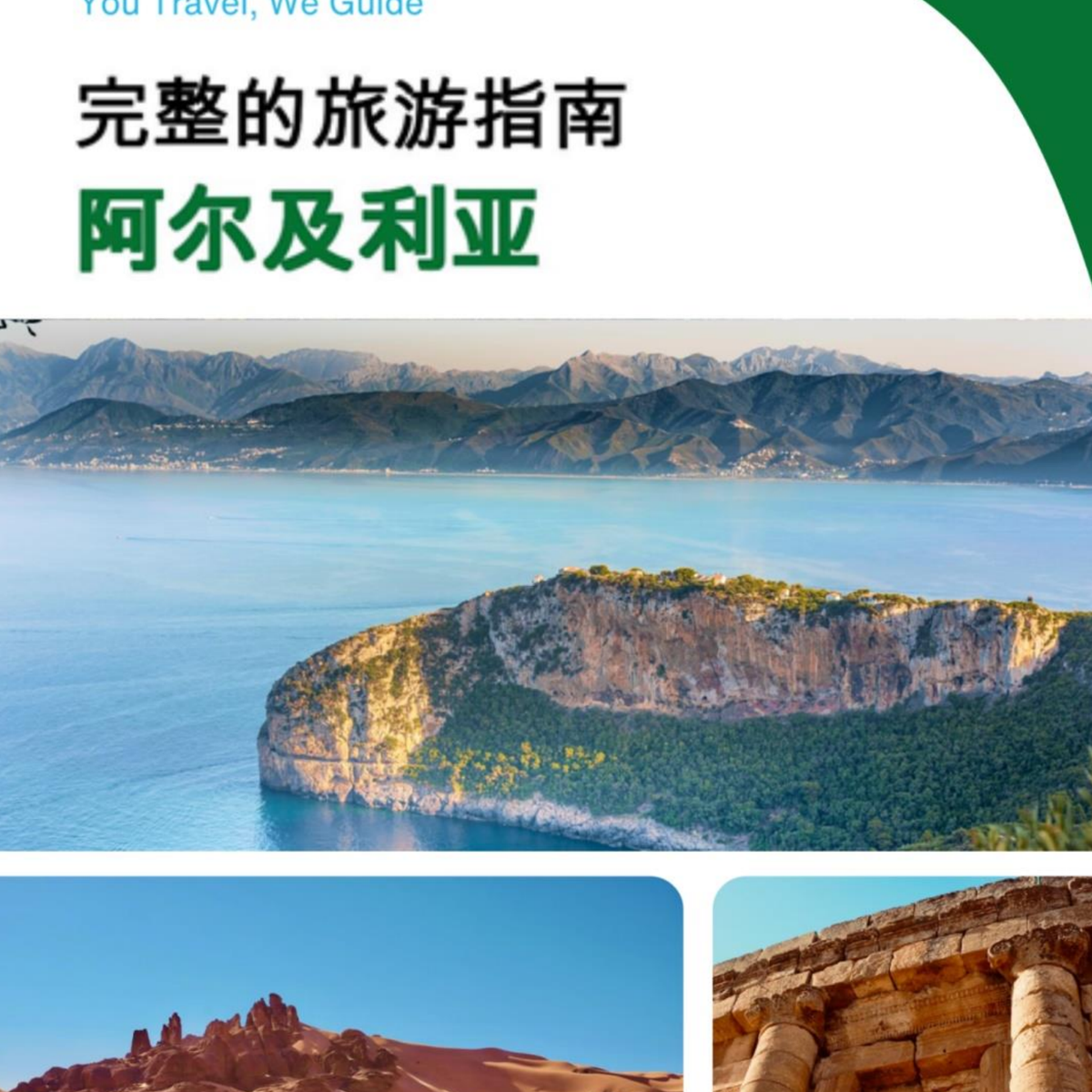 The complete travel guide for Algeria