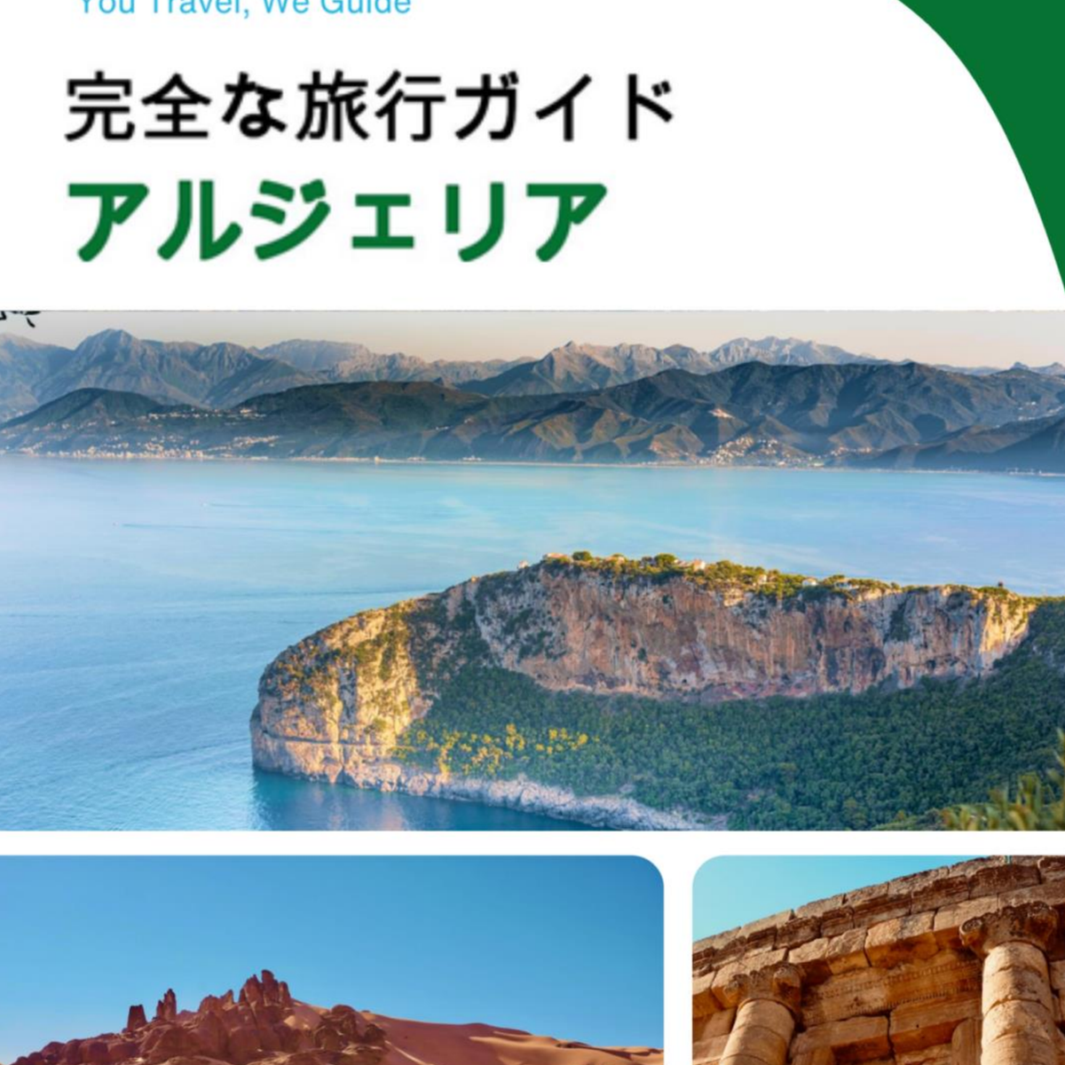 The complete travel guide for Algeria