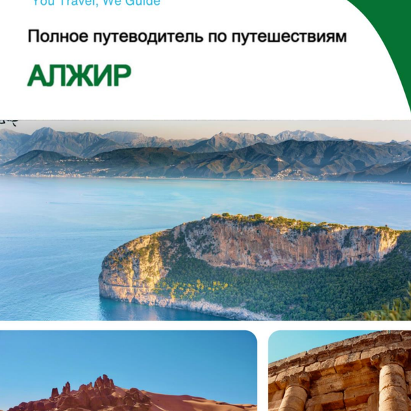 The complete travel guide for Algeria