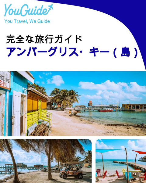 The complete travel guide for Ambergris Caye (island)