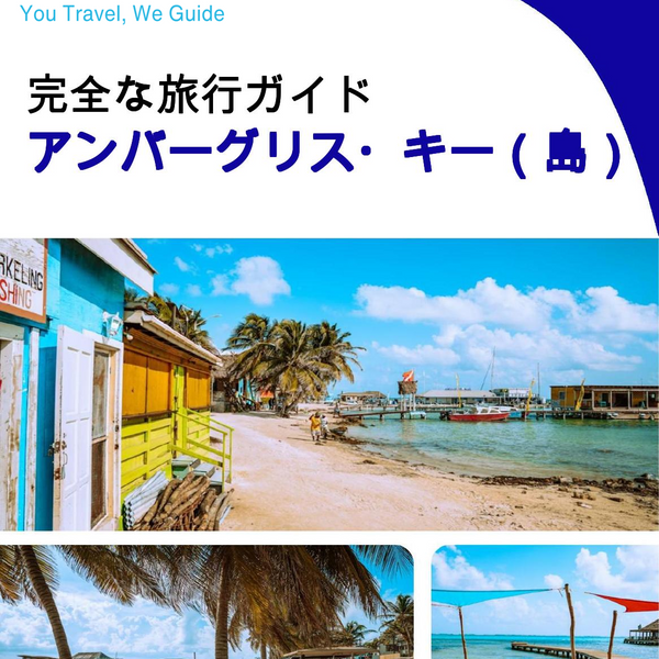 The complete travel guide for Ambergris Caye (island)