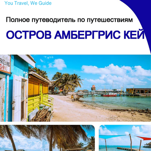 The complete travel guide for Ambergris Caye (island)