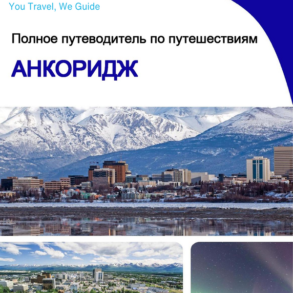 The complete travel guide for Anchorage
