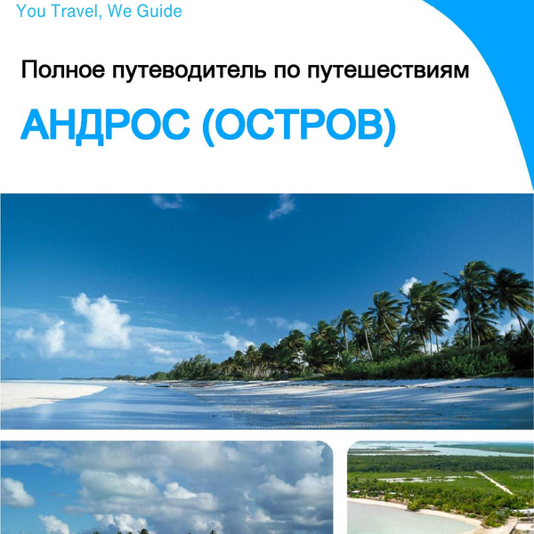 The complete travel guide for Andros (island)