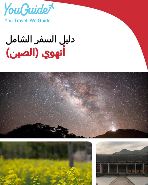 The complete travel guide for Anhui (安徽)