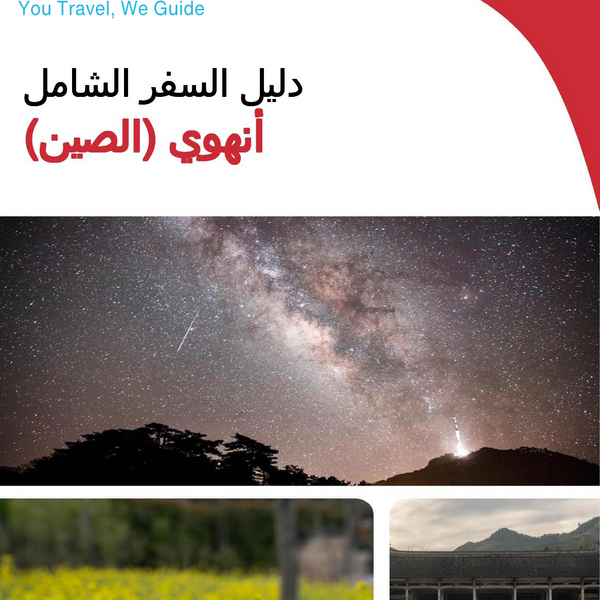 The complete travel guide for Anhui (安徽)