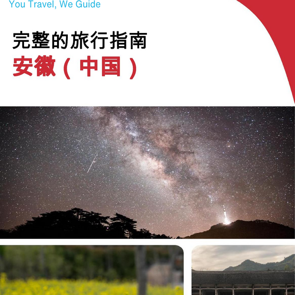 The complete travel guide for Anhui (安徽)