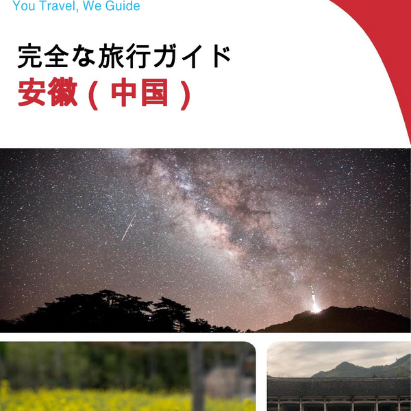 The complete travel guide for Anhui (安徽)
