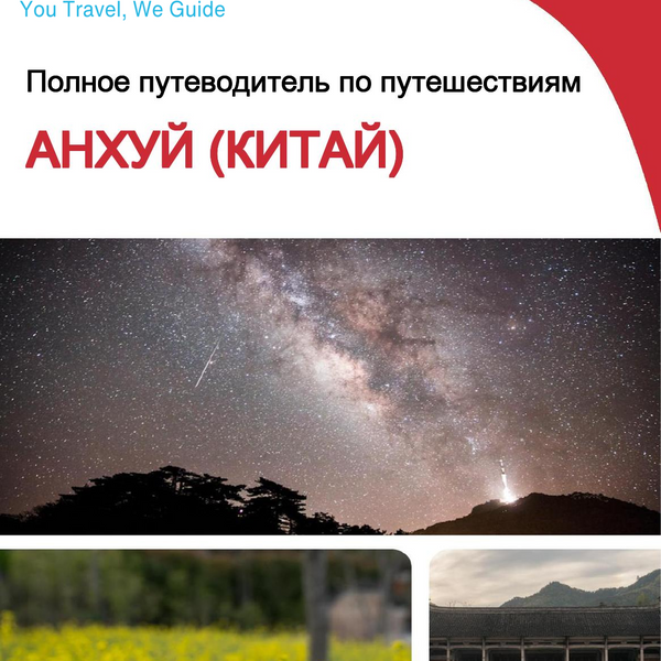 The complete travel guide for Anhui (安徽)