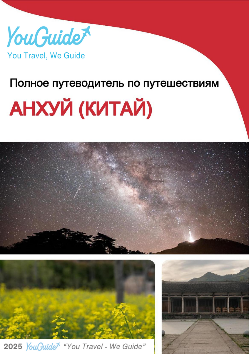 The complete travel guide for Anhui (安徽)