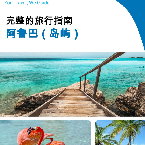 The complete travel guide for Aruba (island)