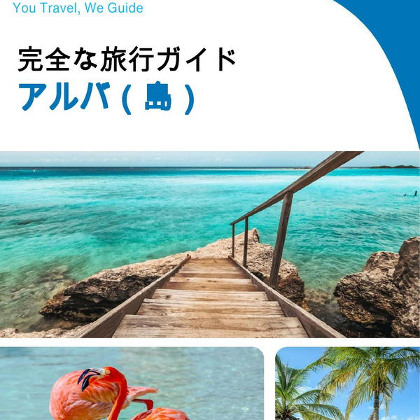 The complete travel guide for Aruba (island)