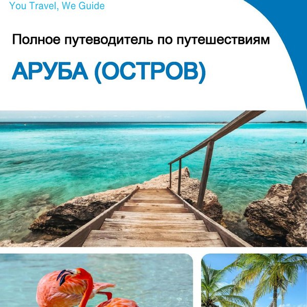 The complete travel guide for Aruba (island)