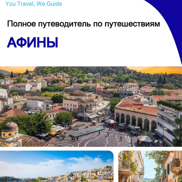 The complete travel guide for Athens
