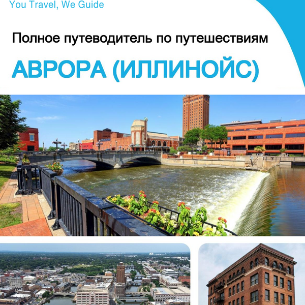 The complete travel guide for Aurora (ILLINOIS)