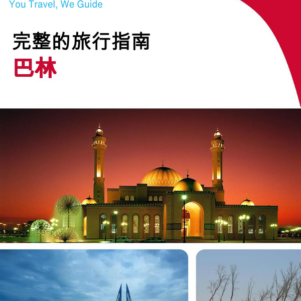 The complete travel guide for Bahrain