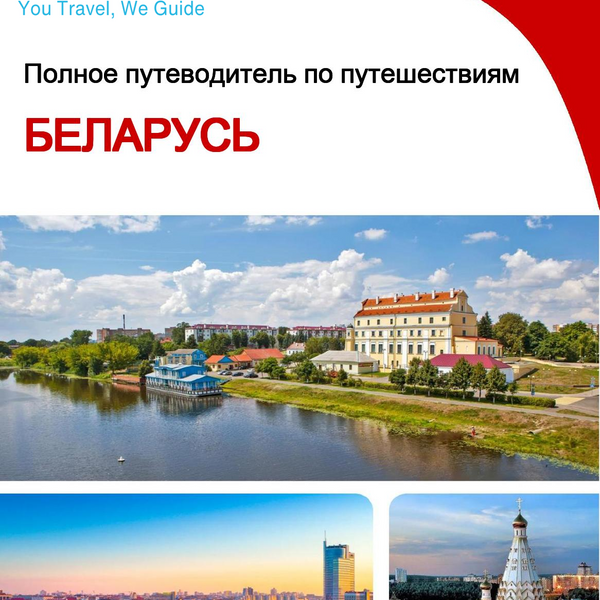 The complete travel guide for Belarus