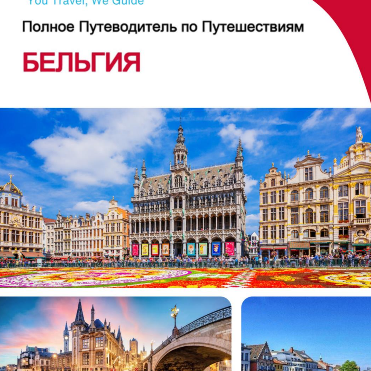 The complete travel guide for Belgium