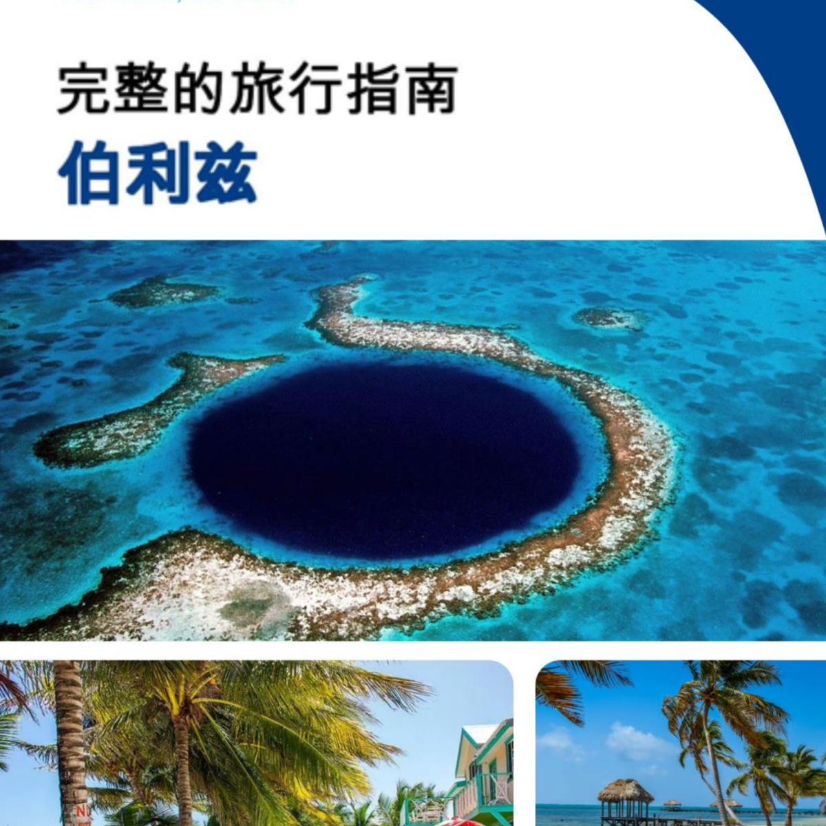 The complete travel guide for Belize