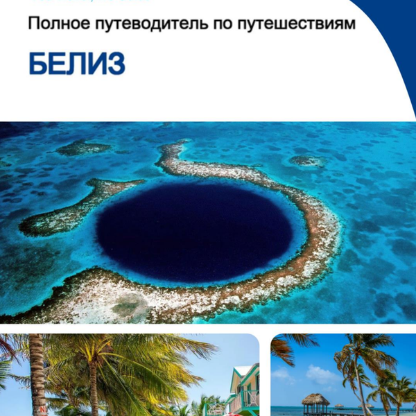 The complete travel guide for Belize