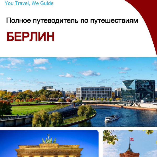 The complete travel guide for Berlin