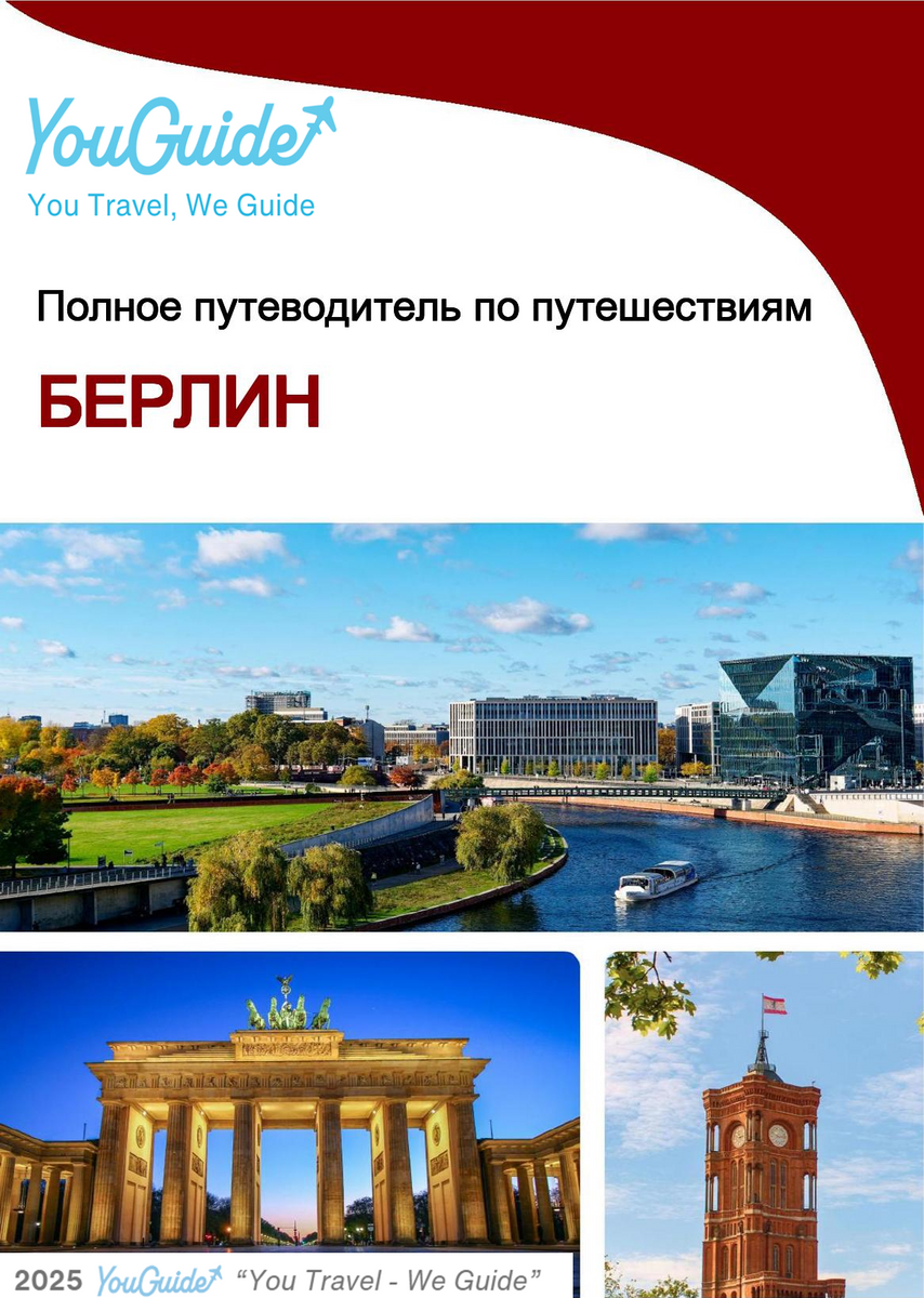 The complete travel guide for Berlin