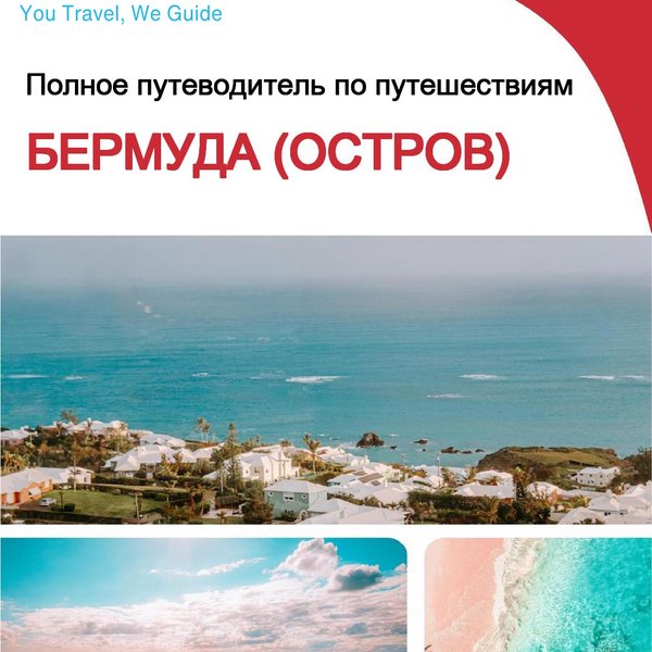 The complete travel guide for Bermuda (island)