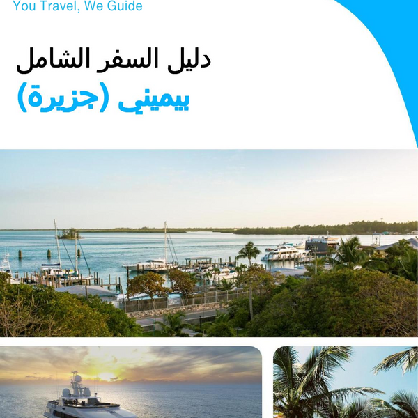 The complete travel guide for Bimini (island)