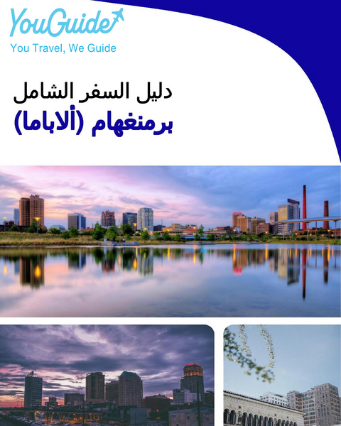 The complete travel guide for Birmingham (ALABAMA)