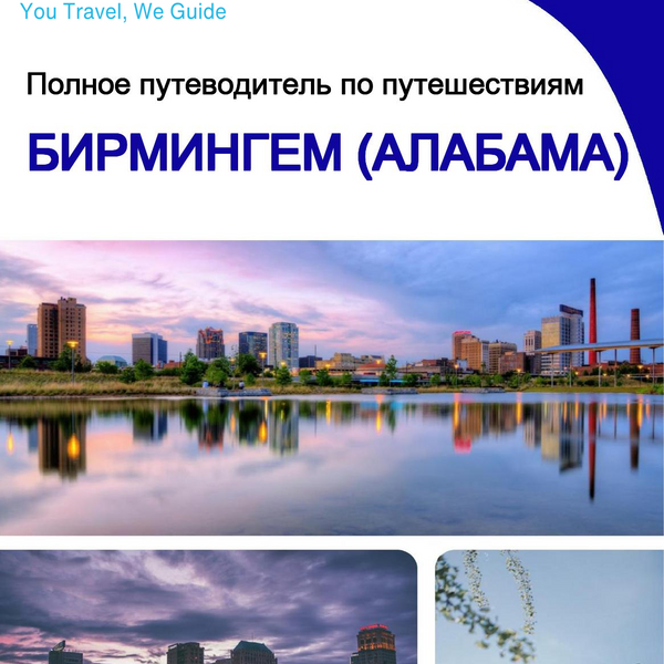 The complete travel guide for Birmingham (ALABAMA)