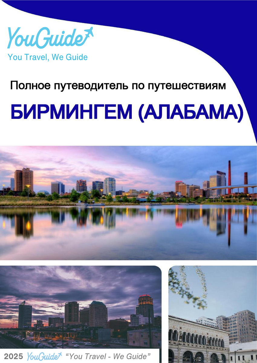 The complete travel guide for Birmingham (ALABAMA)